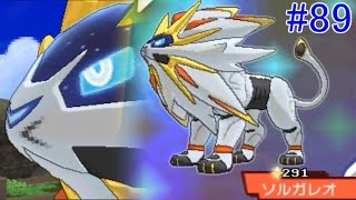 ポケットモンスター サン＆ムーン #89 ソルガレオ出現イベント