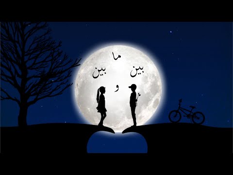 هل هناك فرق بين الحب و التعود طال السهر مع جورج غرام