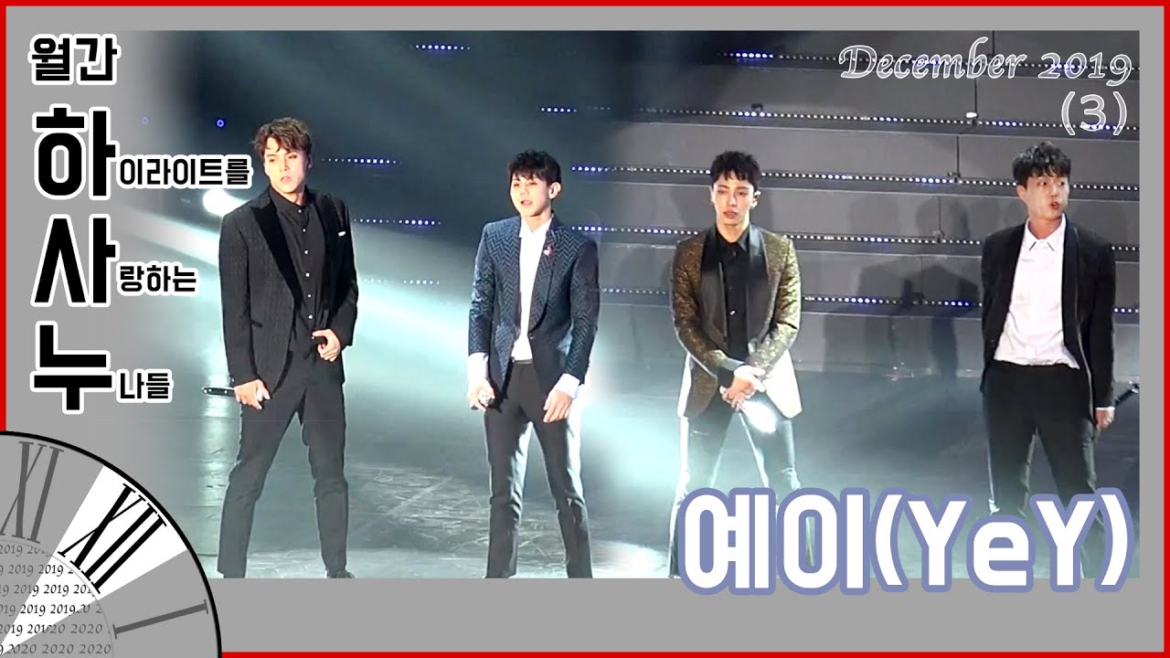 [월간 하사누 2019년 12월③] HIGHLIGHT - 예이(YeY)
