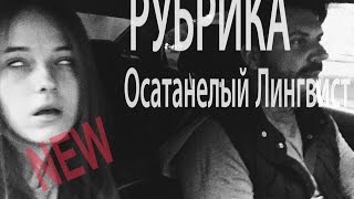 Осатанелый Лингвист/уроки Бразильско-Румынского Осатанелый Лингвист/уроки Бразильско-Румынского