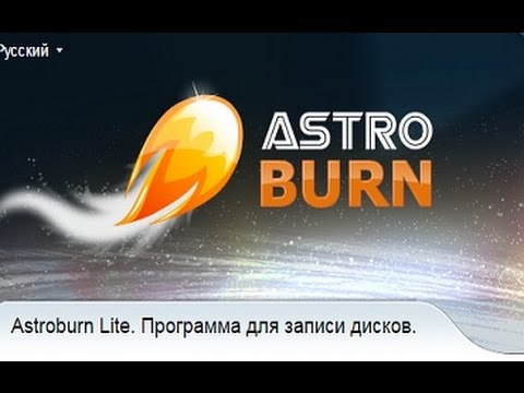 Как записать образ на dvd диск с Astroburn Lite