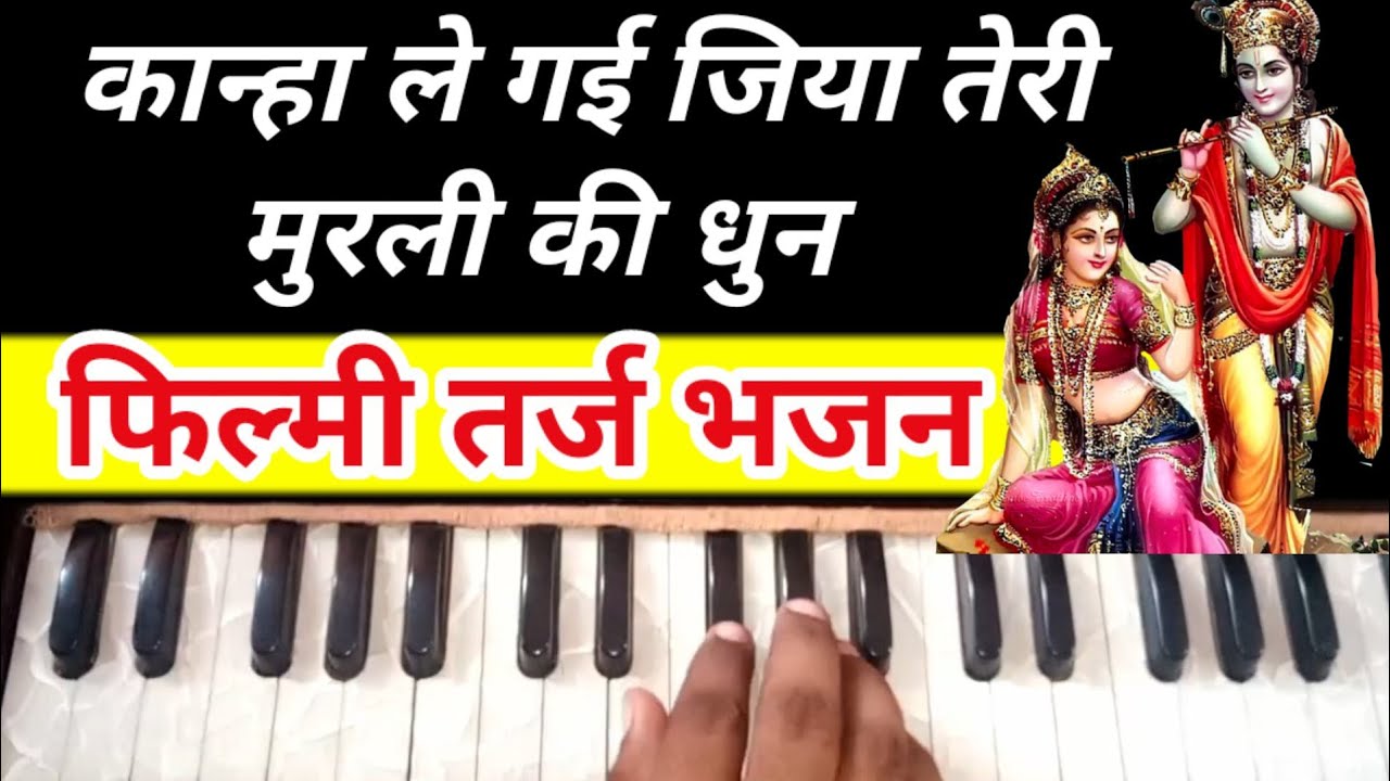 Filmi tarj bhajan on harmonium tutorial/kanha le gayi jiya teri murali on harmonium bhajan notes
