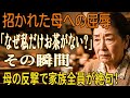 家に招かれた母の悲哀。「どうして私だけお茶を飲んではいけないの?」母の一言に家中が静まり返る!