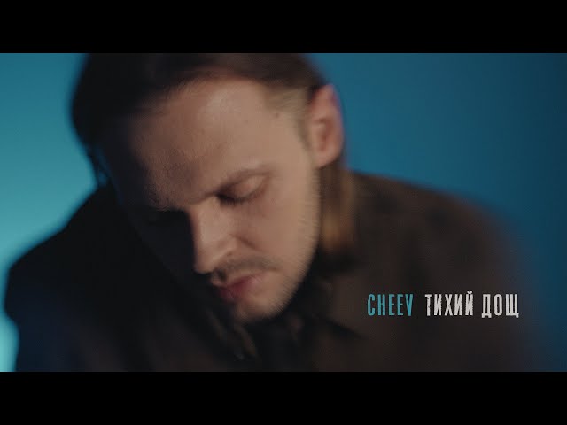 CHEEV - Тихий дощ