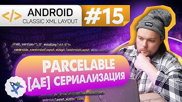 Урок 15: Интерфейс Parcelable – 2 способа сериализации объектов | Курс Android на Kotlin c нуля