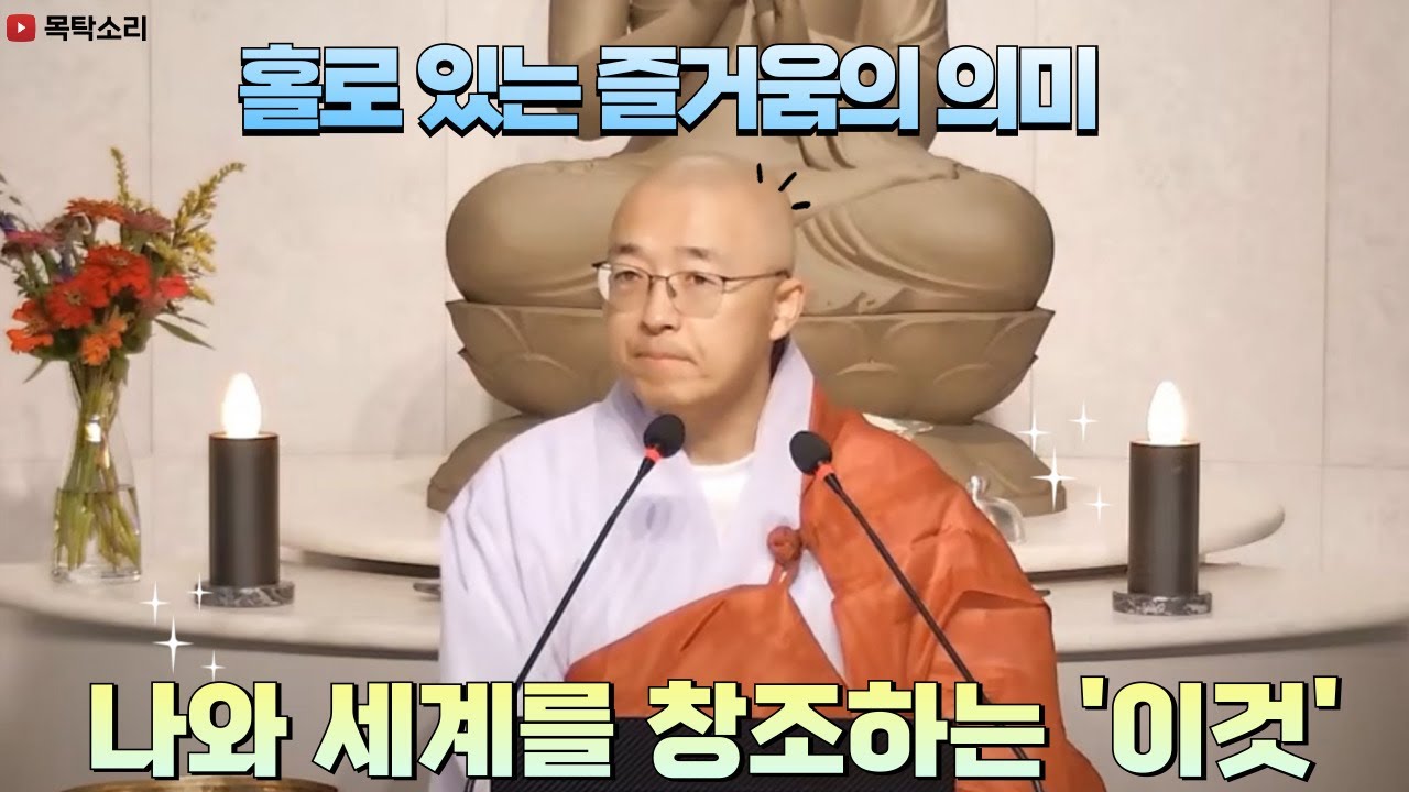 [122] 홀로 있는 즐거움의 의미, 나와 세계는 이것이 창조한다