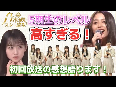 【乃木坂46】新・乃木坂スター誕生初回放送の感想語ります！番組内で見えた5期生の絆とチームワークと個々の才能⭐︎