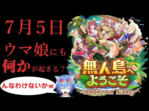 【ウマ娘】7月5日がやばいらしい！知らんけどｗ！【初見大歓迎】【雑談】