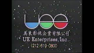 UE Enterprises Video Store Commercial (New York Chinatown, 1990s)