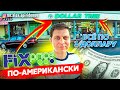 ВСЕ ПО 1 ДОЛЛАРУ / Цены в Америке / Американский магазин