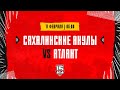 11.02.2024. «Сахалинские Акулы» – СМО МХК «Атлант» | (OLIMPBET МХЛ 23/24) – Прямая трансляция