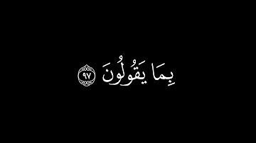 {ولقد نعلم أنك يضيق صدرك بما يقولون}🍁كروما شاشة سوداء قرآن كريم🍁 القارئ هزاع البلوشي 🍁سورة الحجر