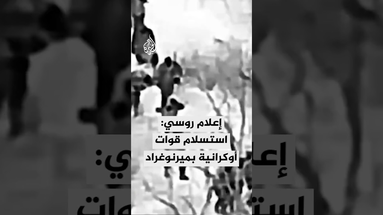 مواقع عسكرية روسية: القوات الأوكرانية في مدينة ميرنوغراد بدأت بالاستسلام