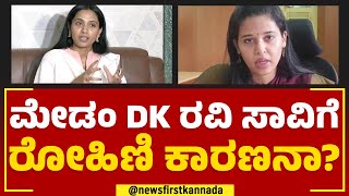 Kusuma Ravi : DK Ravi ಯಾರಿಂದ ಆತ್ಮಹತ್ಯೆ ಮಾಡ್ಕೊಂಡ್ರು ಅಂತ.. | Rohini Sindhuri | @newsfirstkannada