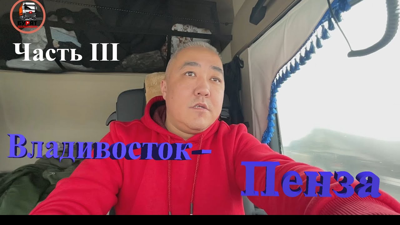 Бурят дальнобой
