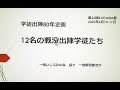 戦争と一橋生 12名の戦没出陣学徒たち