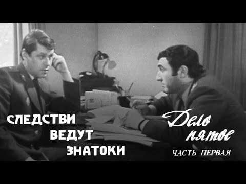 Следствие ведут ЗнаТоКи . Дело №5 – "Динозавр" 1-я серия. Художественный фильм @Телеканал Культура