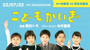 映画『こどもかいぎ』60秒予告編「大人のみなさん、ちゃんと話し合っていますか？」