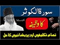 Surah Al Kausar Ki Fazilat - Surah Kausar With Urdu Translation - Dr Israr Ahmed Bayan Ul Quran