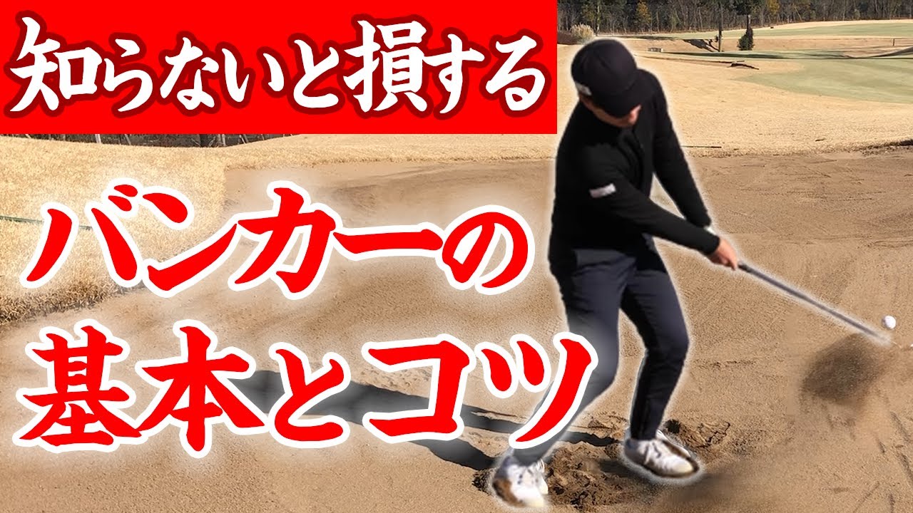 【バンカーが苦手な方へ】