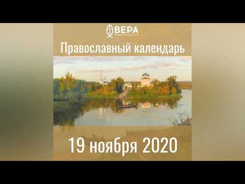 Православный календарь на 19 ноября 2020 года