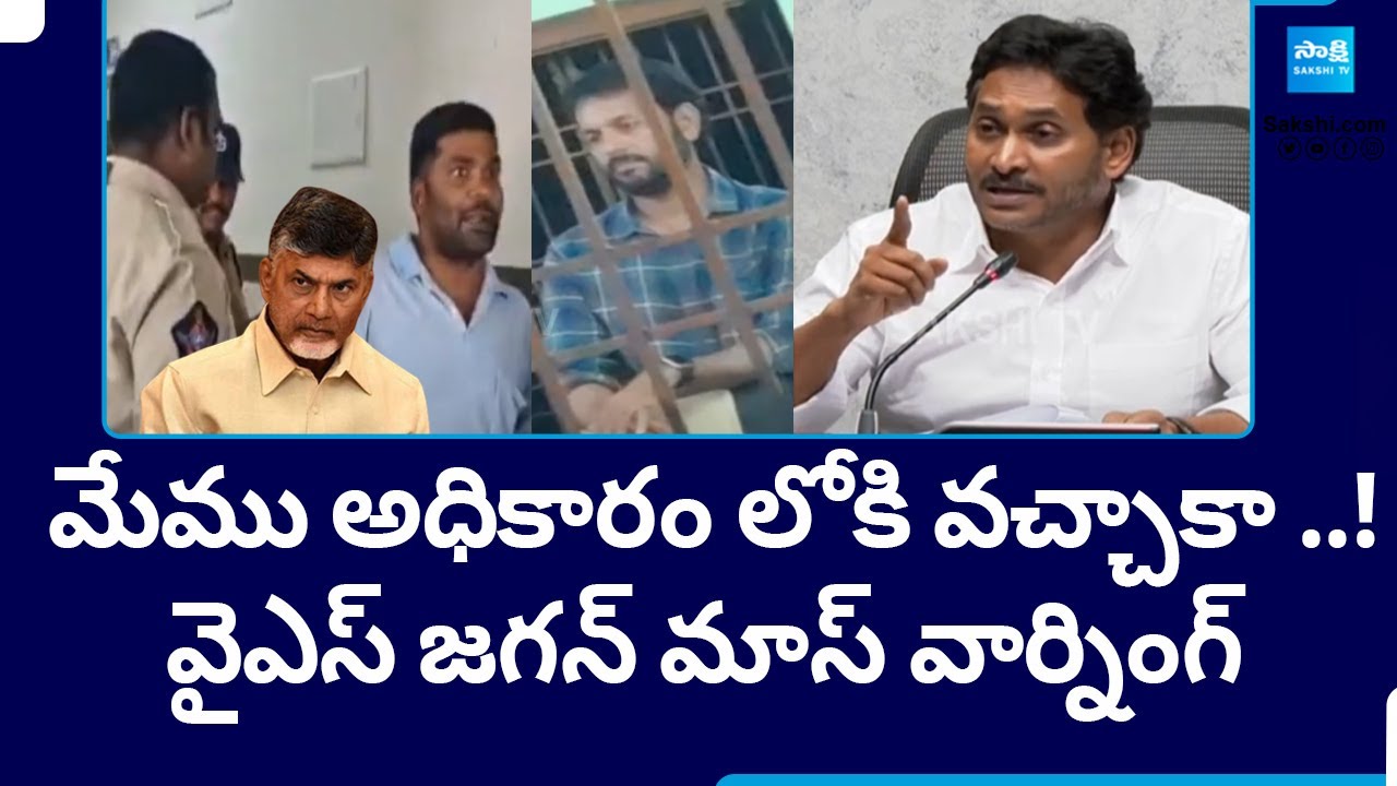 YS Jagan Mass Warning To Chandrababu TDP Govt Over Illigal Cases On ...