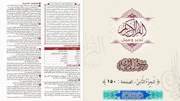 القرآن تدبر وعمل : سورة الأنعام ، الجزء 8 ، الصفحة / 150 / ماهر ياسين الفحل