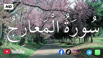 سورة المعارج | الشيخ محمد اللحيدان💚القرآن الكريم 💚تلاوة هادئة تريح الاعصاب القران صوت جميل جدا