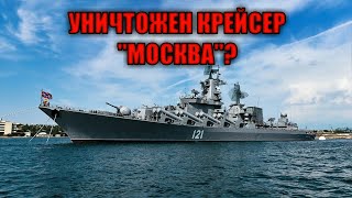 Что с российским черноморским флагманом крейсером "Москва"?