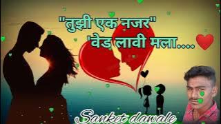 Tuzi ek najar ved lavi mala। Marathi love song।