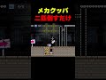 メカクッパ2匹倒すだけ