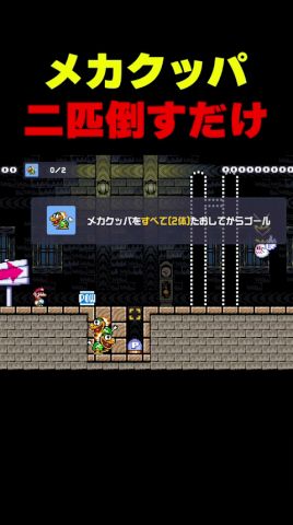 メカクッパ2匹倒すだけ