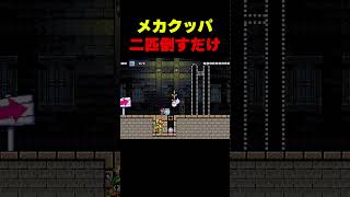 メカクッパ2匹倒すだけ
