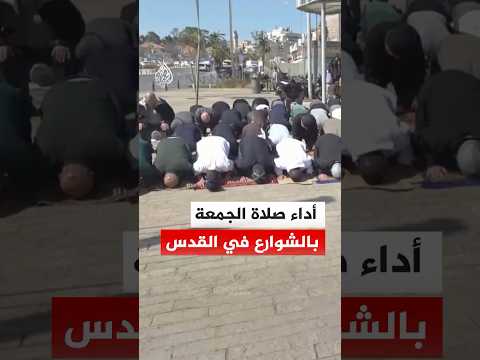 أداء صلاة الجمعة بالشوارع في القدس