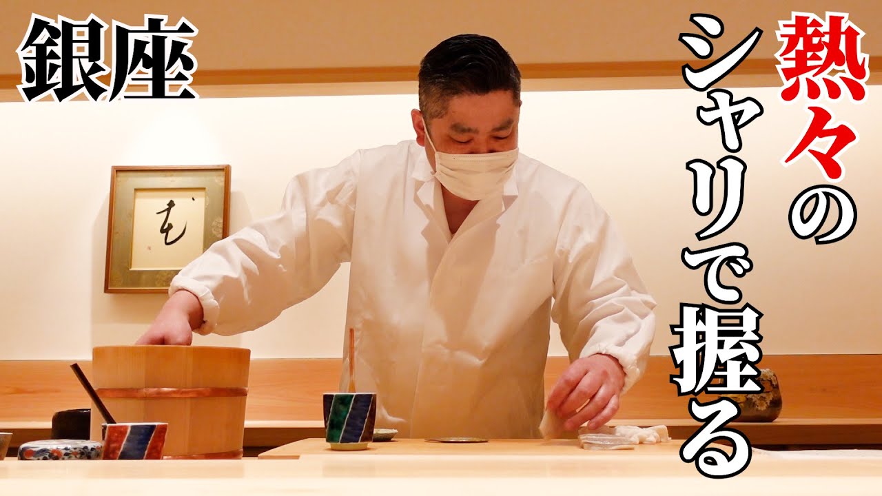 熱々のシャリで握る…なかずみと白板昆布の融合【銀座／佐たけ】