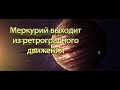 Меркурий выходит из ретроградного движения: период с 4 по 14 февраля.