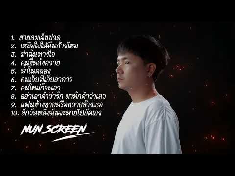 รวมเพลงเพราะๆ ฟังยาวๆไว้ตอนขับรถ - Nun Screen #เพลงใหม่