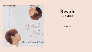 【韓中字】Lee Jin - Beside ( 지금 내곁에 )《 時光之桃 / Peach of Time / 시간의복숭아 OST Part.3 》