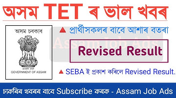 Assam TET Result 2022//Assam TET Revised Result 2022//LP UP TET Result//LP UP TET Revised Result
