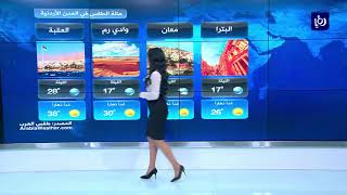 النشرة الجوية الأردنية من رؤيا