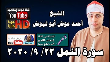 الشيخ احمد عوض ابو فيوض سورة النمل 23 9 2020