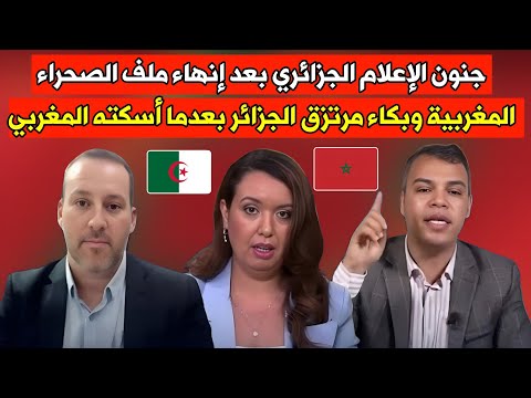 جنون الإعلام الجزائري بعد انهاء ملف الصحراء المغربية وبكاء مرتزق للجزائر بعدها أسكته المغربي
