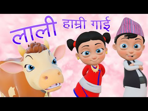 Lali Hamri Gai "लाली हाम्री गाई" | Nani Babu Nepali Rhymes for Kids | बाल गीत