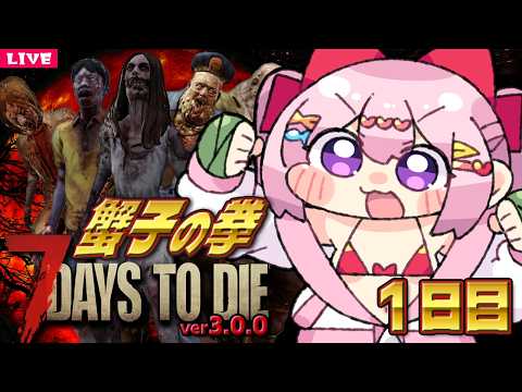 【 7 Days to Die 】荒廃した世界を拳のみで生きる 7dtd枠 Season13 🤛 1日目【 7dtd 】v3.0.0