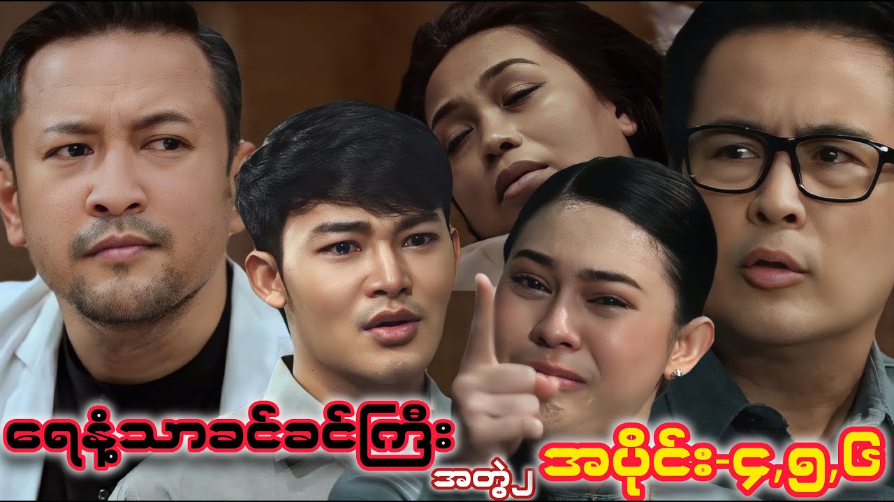 ရေနံ့သာခင်ခင်ကြီး အတွဲ၂၊ အပိုင်း ၄,၅,၆ အစအဆုံး