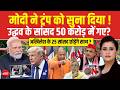 Sucherita Kukreti | PM Modi Donald Trump Meet | मोदी ने ट्रंप को जमकर सुनाया! | G7 Summit | NDTV