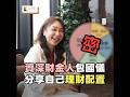不藏私！台新銀個金執行長包國儀獨家理財術、投資配置比可以這樣做#台新#包國儀#理財