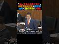 「なんでそんな急ぐの?」参政党神谷代表が副首都法案の強行採決に反論#参政党 #小泉進次郎 #榛葉幹事長 #高市早苗 #政治 #shorts