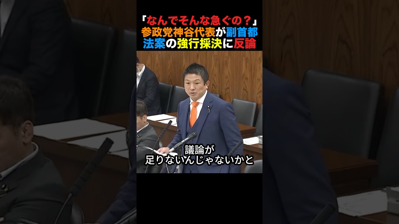 「なんでそんな急ぐの?」参政党神谷代表が副首都法案の強行採決に反論#参政党 #小泉進次郎 #榛葉幹事長 #高市早苗 #政治 #shorts
