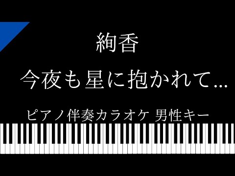 【ピアノ カラオケ】今夜も星に抱かれて / 絢香【男性キー】